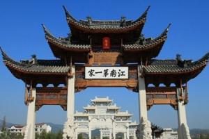 浦江江南第一家